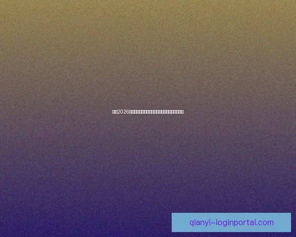 围绕2026年世界杯投注趋势解析与投注技巧全方位深度指南